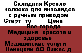 Складная Кресло-коляска для инвалидов с ручным приводом “Старт“ ту 9451 › Цена ­ 7 000 - Все города Медицина, красота и здоровье » Медицинские услуги   . Ненецкий АО,Вижас д.